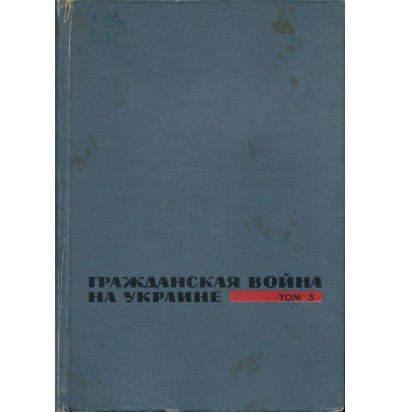 Гражданская война на Украине, том 3, 1967